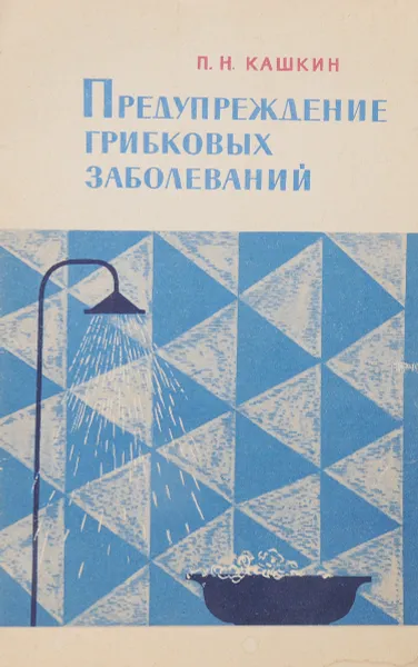 Обложка книги Предупреждение грибковых заболеваний, П.Н.Кашин