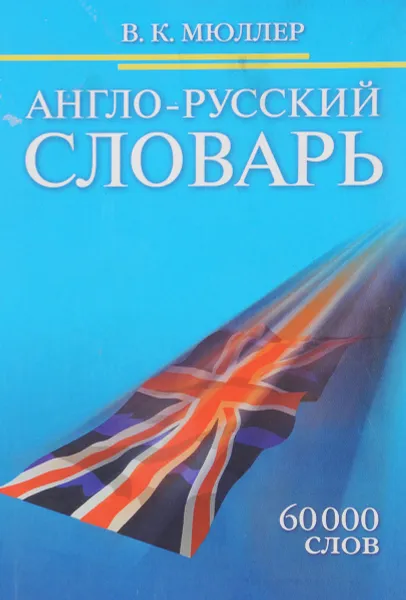 Обложка книги Англо русский словарь , В.К.Мюллер