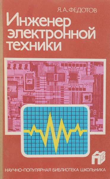 Обложка книги Инженер электронной техники, Федотов Я.А.