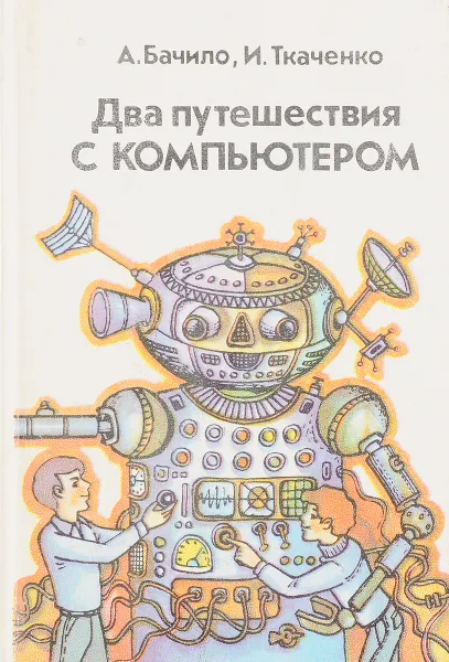 Обложка книги Два путешествия с компьютером, Бачило А., Ткаченко И.