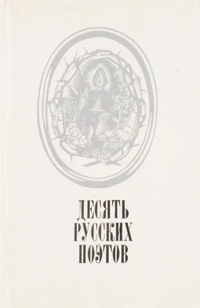 Обложка книги Десять русских поэтов. Сборник, сост. Минеева Г.Г.