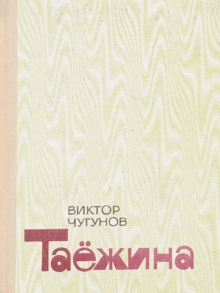 Обложка книги Таежина. Повести и рассказы, Чугунов В.