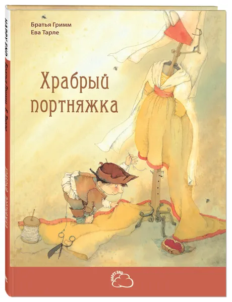 Обложка книги Храбрый портняжка, Братья Гримм
