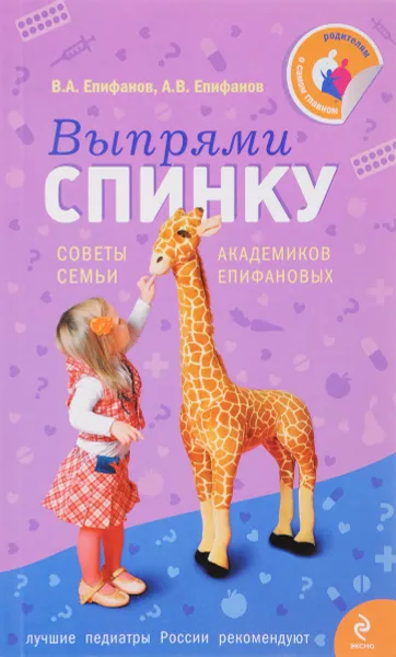 Обложка книги Выпрями спинку. Советы семьи академиков Епифановых, В.А. Епифанов, А.В. Епифанов