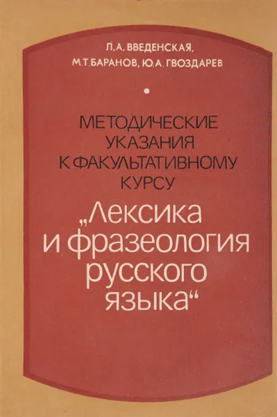 Обложка книги Методические указания к факультативному курсу Лексика и фразеология русского языка, Л.А.Введенская