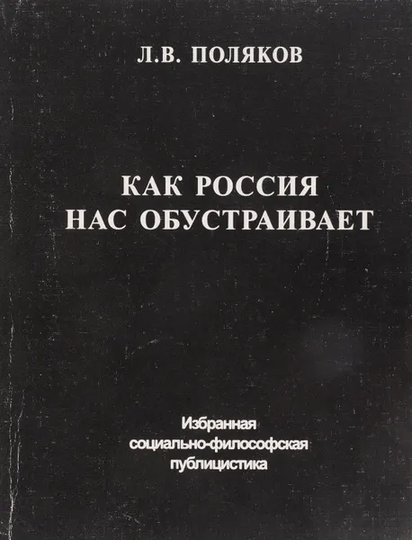 Обложка книги Как Россия нас обустраивает, Л.В.Поляков