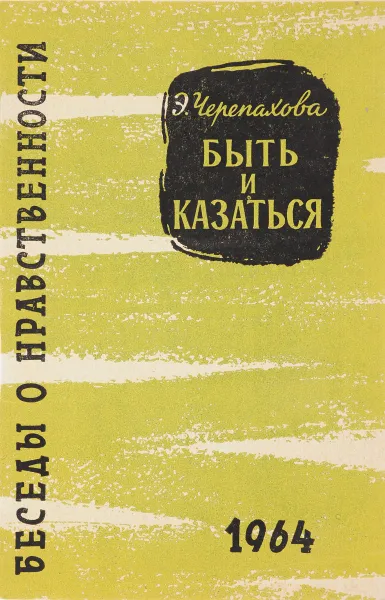 Обложка книги Быть и казаться, Э.Черепахова