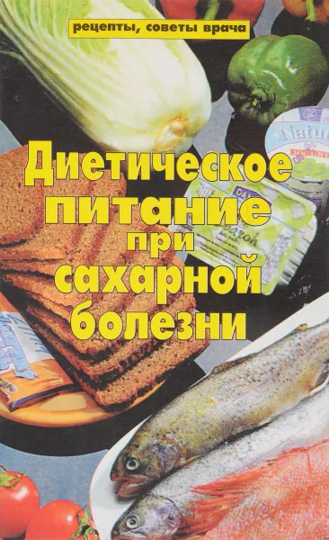Обложка книги Диетическое питание при сахарной болезни, В.Павлова