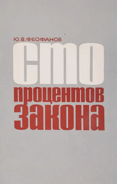 Обложка книги Сто процентов закона, Ю.В.Феофанов