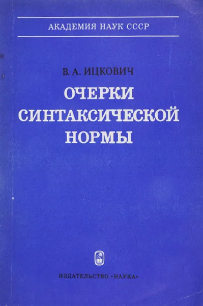 Обложка книги Очерки синтаксической нормы, В.А.Ицкович