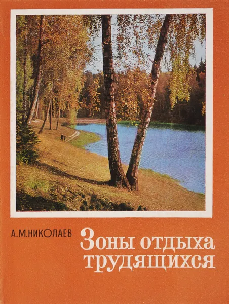 Обложка книги Зоны отдыха трудящихся, А.М.Николаев