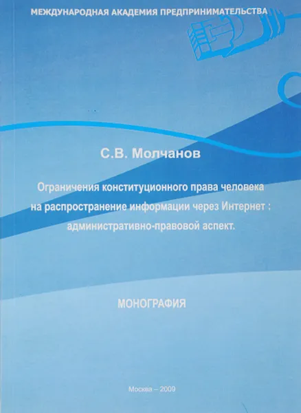 Обложка книги Ограничения конституционного права человека на распространение информации через Интернет: административно-правовой аспект, С.В. Молчанов