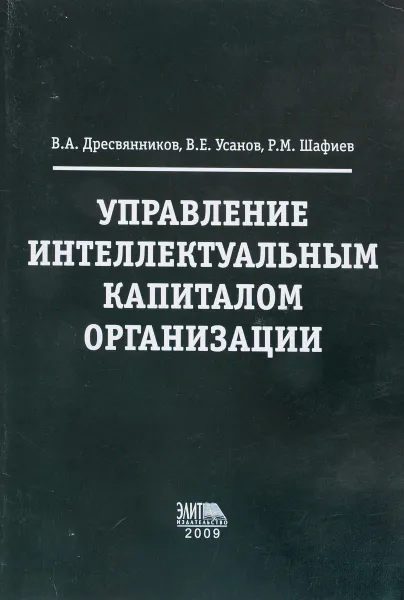 Обложка книги Управление интеллектуальным капиталом организации, В.А. Дресвянников, В.Е. Усанов