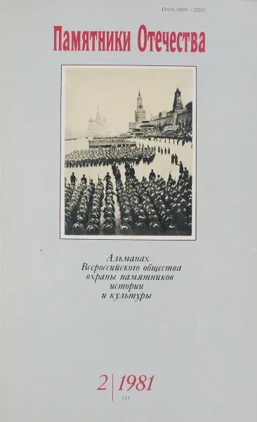 Обложка книги Памятники отечества №2(4), И.В.Петрянов