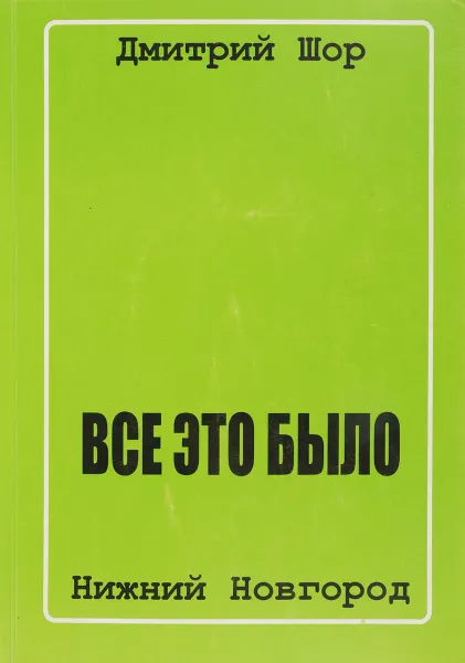 Обложка книги Все это было, Д. Шор