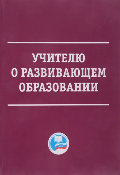 Обложка книги Учителя о развивающем образовании, В.Е. Усанов