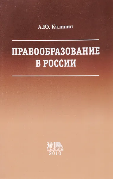 Обложка книги Правообразование в России, А.Ю. Калинин