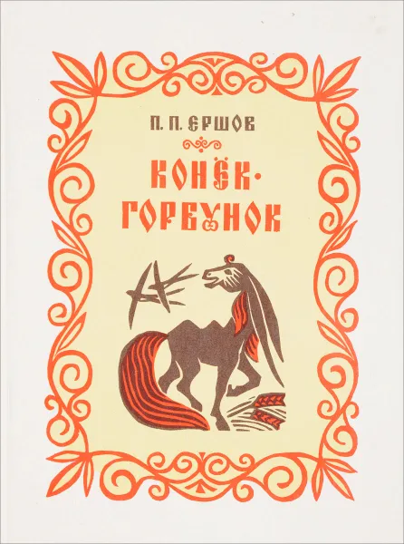 Обложка книги Конек-горбунок, Ершов П.П.