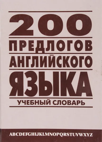 Обложка книги 200 предлогов английского языка .Учебный словарь, А.В.Петроченков