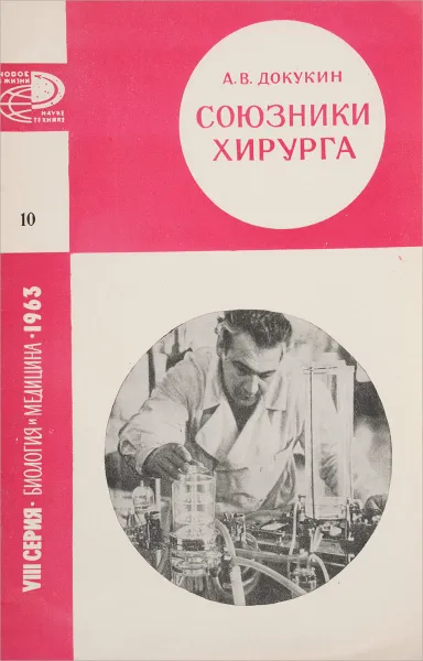 Обложка книги Союзники хирурга, А.В.Докукин