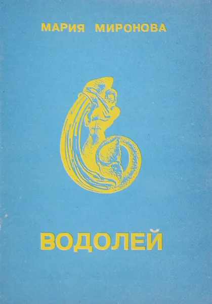 Обложка книги Водолей, Мария Миронова
