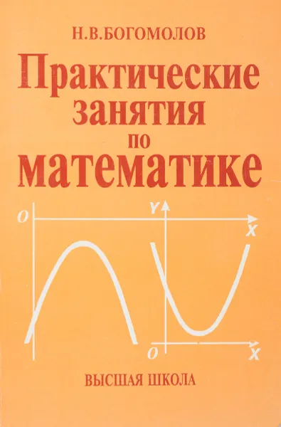 Обложка книги Практические занятия по математике, Н.В. Богомолов