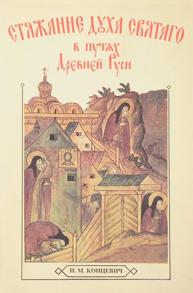 Обложка книги Стяжание духа святого в путях древней Руси, И.М.Концевич