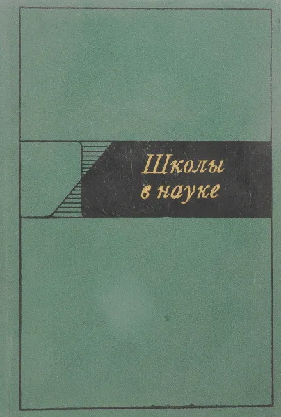 Обложка книги Школы в науке, С.Р.Микулинский и др.