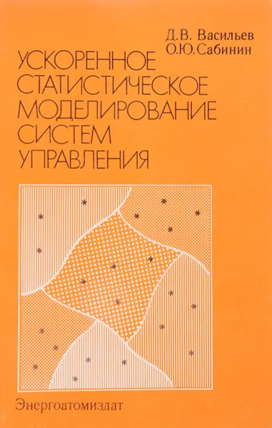 Обложка книги Ускоренное статистическое моделирование систем управления, Васильев Д.В., Сабинин О.Ю.