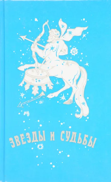 Обложка книги Звезды и судьбы , Н.Овчинникова