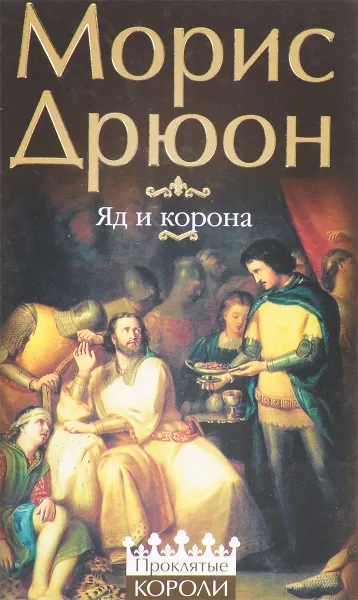 Обложка книги Яд и корона, Дрюон М.