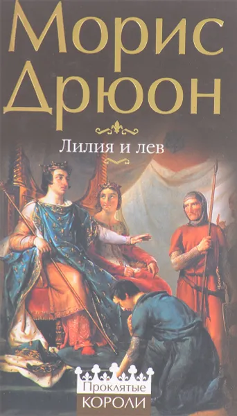 Обложка книги Лилия и лев, Дрюон М.