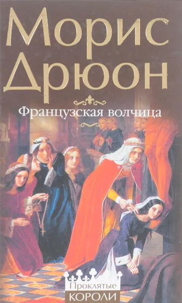 Обложка книги Французская волчица, Дрюон М.