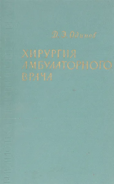 Обложка книги Хирургия амбулаторного врача, Д.Э. Одинов