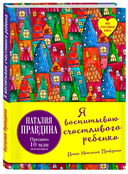 Обложка книги Я воспитываю счастливого ребенка, Наталия Правдина