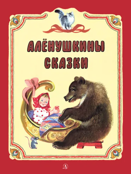 Обложка книги Алёнушкины сказки (сборник), Бианки Виталий Валентинович, Гаршин Всеволод Михайлович, Мамин-Сибиряк Дмитрий Наркисович, Толстой Лев Николаевич