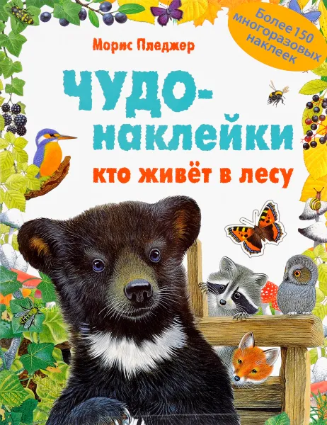 Обложка книги Кто живет в лесу. Чудо-наклейки, Морис Пледжер, А. Дж. Вуд