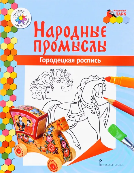 Обложка книги Городецкая роспись. Раскраска, В. Р. Анищенков