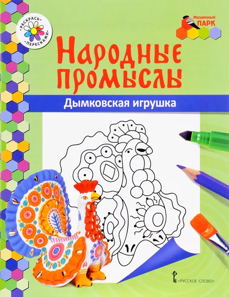 Обложка книги Дымковская игрушка. Раскраска, В. Р. Анищенкова