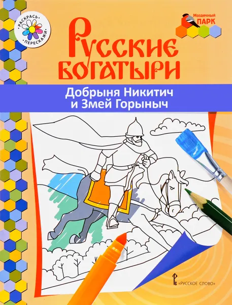 Обложка книги Добрыня Никитич и Змей Горыныч. Раскраска, В. Р. Анищенкова