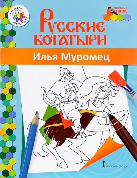 Обложка книги Илья Муромец. Раскраска, В. Р. Анищенкова