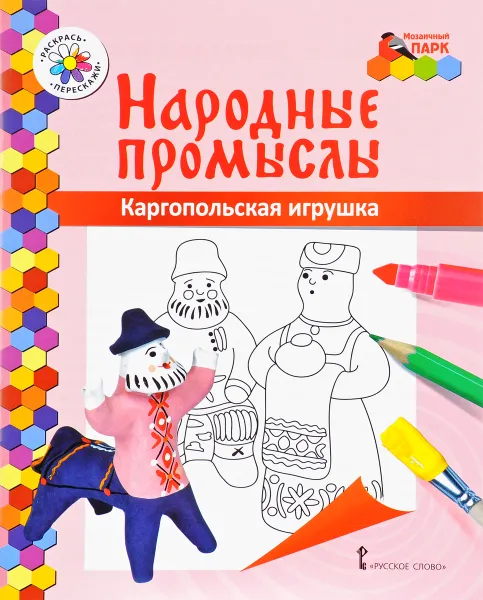 Обложка книги Каргопольская игрушка. Раскраска, В. Р. Анищенкова