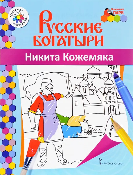 Обложка книги Никита Кожемяка. Раскраска, В. Р. Анищенкова