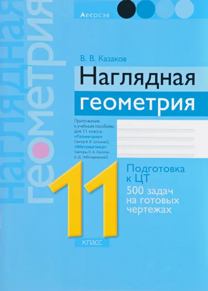 Обложка книги Наглядная геометрия. 11 класс, В. В. Казаков