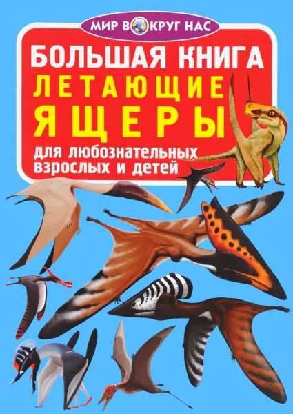 Обложка книги Летающие ящеры, О. В. Завязкин