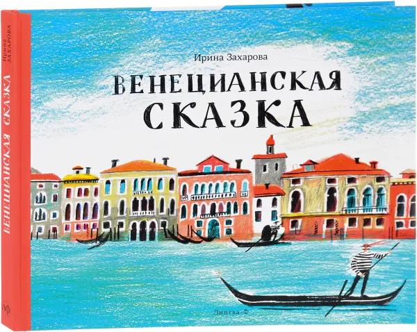 Обложка книги Венецианская сказка, Ирина Захарова