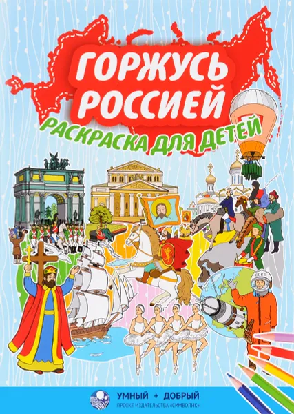 Обложка книги Горжусь Россией. Раскраска, Юлия Киреева