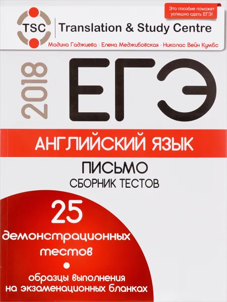 Обложка книги ЕГЭ-2018. Английский язык. Письмо. Сборник тестов, Мадина Гаджиева, Елена Меджибовская, Николас Вейн Кумбс