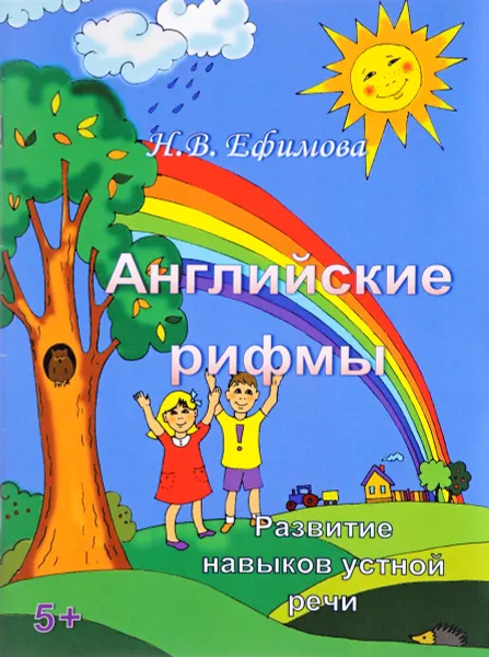 Обложка книги Английские рифмы. Развитие навыков устной речи, Н. В. Ефимова