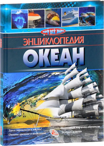 Обложка книги Океан. Энциклопедия, О. М. Утевская